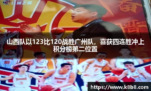 山西队以123比120战胜广州队，喜获四连胜冲上积分榜第二位置