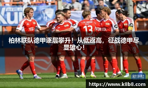 柏林联队德甲逐层攀升！从低返高，征战德甲尽显雄心！