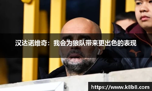 汉达诺维奇：我会为狼队带来更出色的表现