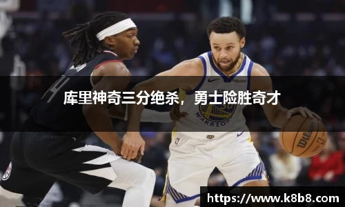 库里神奇三分绝杀，勇士险胜奇才