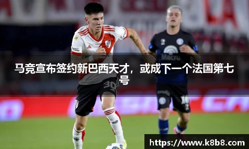 马竞宣布签约新巴西天才，或成下一个法国第七号