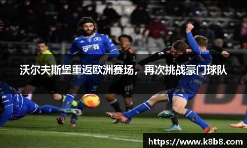 沃尔夫斯堡重返欧洲赛场，再次挑战豪门球队