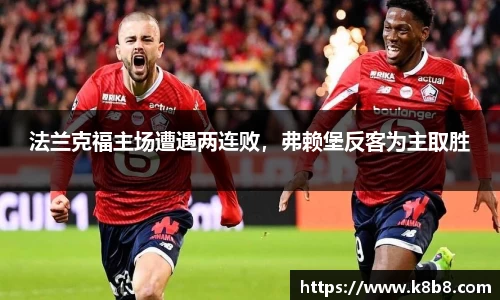 法兰克福主场遭遇两连败，弗赖堡反客为主取胜