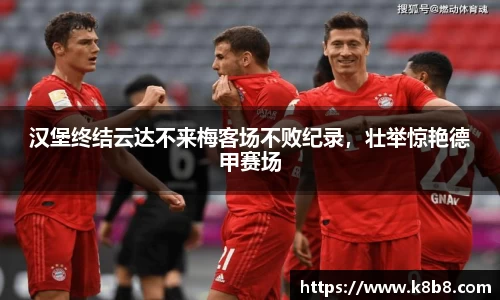 汉堡终结云达不来梅客场不败纪录，壮举惊艳德甲赛场