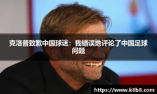 克洛普致歉中国球迷：我错误地评论了中国足球问题
