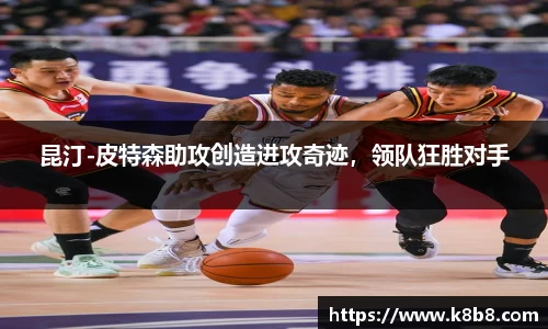 昆汀-皮特森助攻创造进攻奇迹，领队狂胜对手