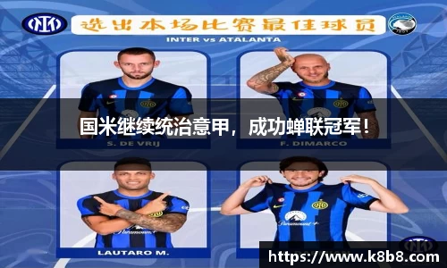 国米继续统治意甲，成功蝉联冠军！