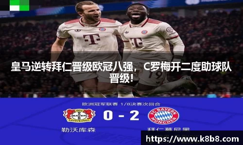 皇马逆转拜仁晋级欧冠八强，C罗梅开二度助球队晋级!