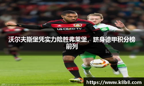 沃尔夫斯堡凭实力险胜弗莱堡，跻身德甲积分榜前列