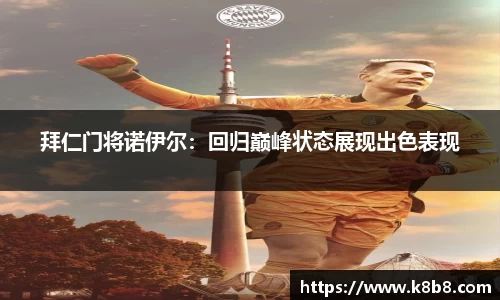 拜仁门将诺伊尔：回归巅峰状态展现出色表现