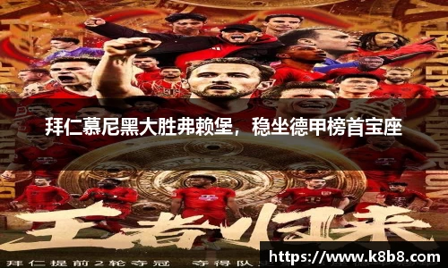 拜仁慕尼黑大胜弗赖堡，稳坐德甲榜首宝座