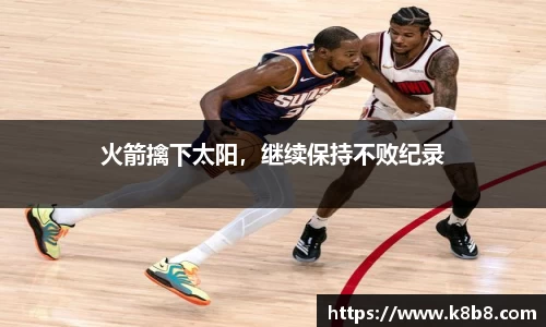 火箭擒下太阳，继续保持不败纪录