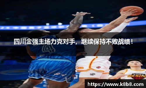 四川金强主场力克对手，继续保持不败战绩！