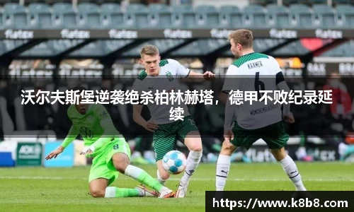 沃尔夫斯堡逆袭绝杀柏林赫塔，德甲不败纪录延续