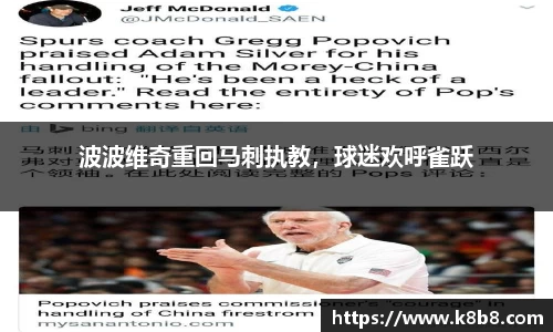 波波维奇重回马刺执教，球迷欢呼雀跃