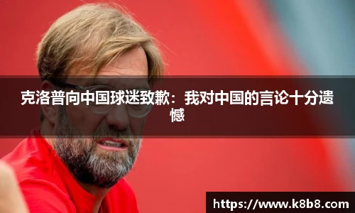 克洛普向中国球迷致歉：我对中国的言论十分遗憾
