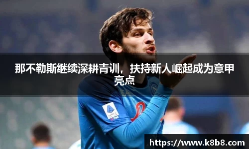 那不勒斯继续深耕青训，扶持新人崛起成为意甲亮点