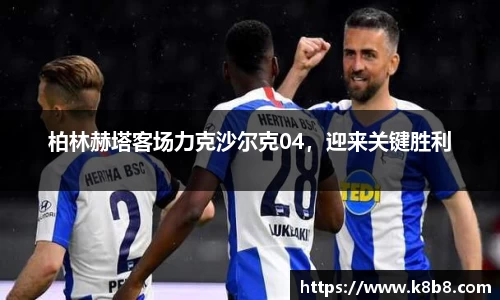 柏林赫塔客场力克沙尔克04，迎来关键胜利