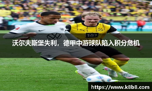 沃尔夫斯堡失利，德甲中游球队陷入积分危机