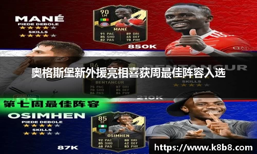 奥格斯堡新外援亮相喜获周最佳阵容入选