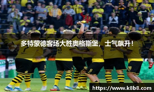 多特蒙德客场大胜奥格斯堡，士气飙升！