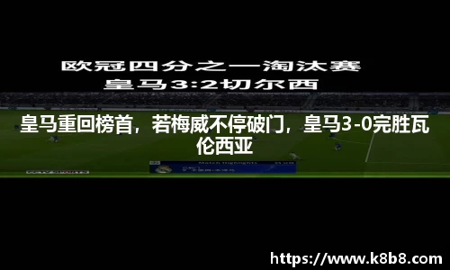 皇马重回榜首，若梅威不停破门，皇马3-0完胜瓦伦西亚