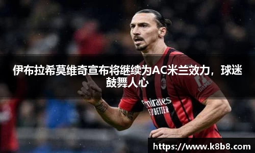 伊布拉希莫维奇宣布将继续为AC米兰效力，球迷鼓舞人心