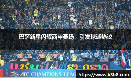 巴萨新星闪耀西甲赛场，引发球迷热议