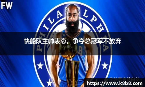 快船队主帅表态，争夺总冠军不放弃
