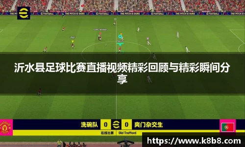 沂水县足球比赛直播视频精彩回顾与精彩瞬间分享