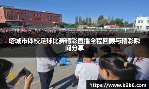 塔城市体校足球比赛精彩直播全程回顾与精彩瞬间分享