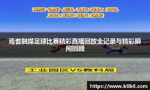 焉耆融媒足球比赛精彩直播回放全记录与精彩瞬间回顾