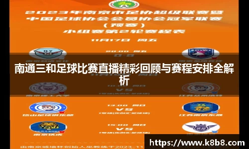 南通三和足球比赛直播精彩回顾与赛程安排全解析
