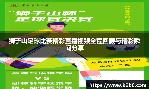 狮子山足球比赛精彩直播视频全程回顾与精彩瞬间分享