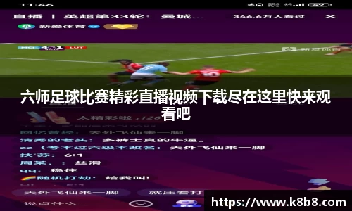 六师足球比赛精彩直播视频下载尽在这里快来观看吧