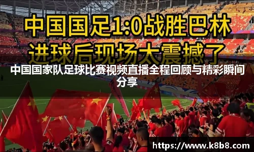 中国国家队足球比赛视频直播全程回顾与精彩瞬间分享