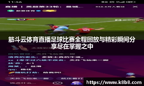 筋斗云体育直播足球比赛全程回放与精彩瞬间分享尽在掌握之中