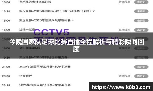 今晚国家队足球比赛直播全程解析与精彩瞬间回顾