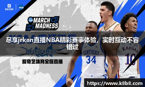 尽享jrkan直播NBA精彩赛事体验，实时互动不容错过