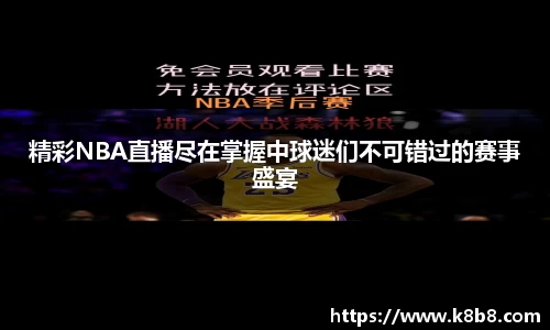 精彩NBA直播尽在掌握中球迷们不可错过的赛事盛宴