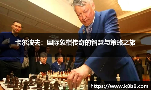 卡尔波夫：国际象棋传奇的智慧与策略之旅