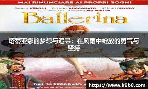 塔蒂亚娜的梦想与追寻：在风雨中绽放的勇气与坚持