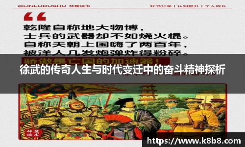 徐武的传奇人生与时代变迁中的奋斗精神探析