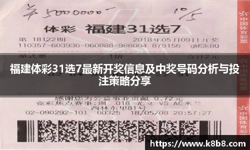 福建体彩31选7最新开奖信息及中奖号码分析与投注策略分享