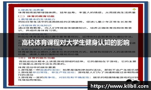 高校体育课程对大学生健身认知的影响