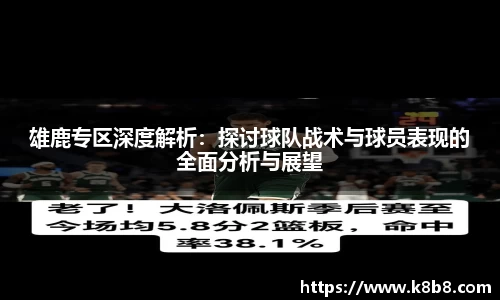 雄鹿专区深度解析：探讨球队战术与球员表现的全面分析与展望