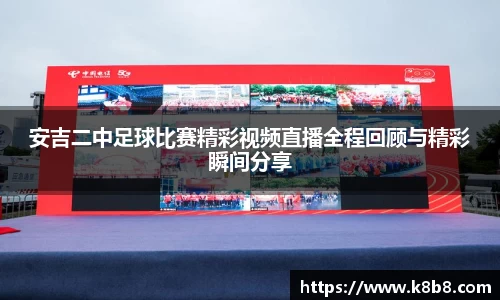 安吉二中足球比赛精彩视频直播全程回顾与精彩瞬间分享
