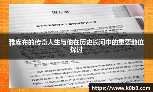雅库布的传奇人生与他在历史长河中的重要地位探讨