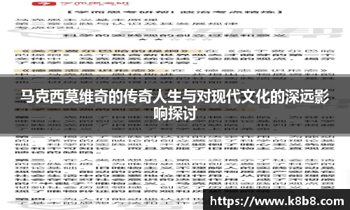 马克西莫维奇的传奇人生与对现代文化的深远影响探讨