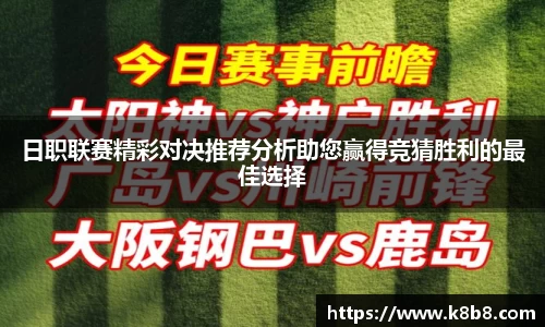 日职联赛精彩对决推荐分析助您赢得竞猜胜利的最佳选择